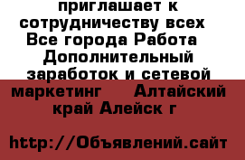 avon приглашает к сотрудничеству всех - Все города Работа » Дополнительный заработок и сетевой маркетинг   . Алтайский край,Алейск г.